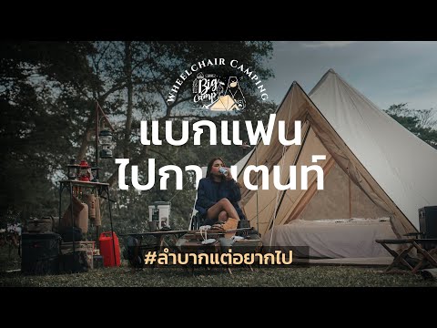 EP.23 Big Camp Nordisk Thailand Fanpage (ครั้งที่6) สวนยายเภา  กิจกรรมแจกของรางวัล ดนตรีสด ครบ