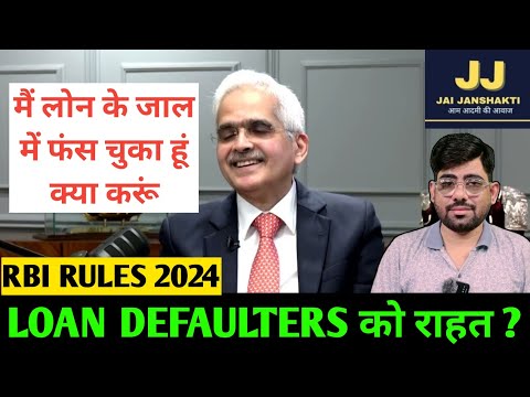 RBI rule 2024 लोन डिफॉल्टर्स को रहा ? | मैं लोन के जाल में फंस चुका हूं क्या करूं | RBI rule 2024