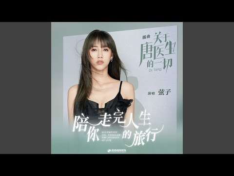 陪你走完人生的旅行 (電視劇《關於唐醫生的一切》插曲)