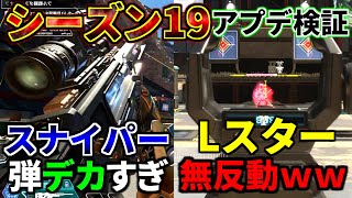 シーズン19アプデ徹底検証！Lスターが最強過ぎて環境崩壊... スナイパー弾でけぇぇぇぇぇ | Apex Legends