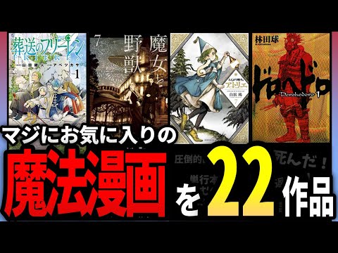 マジで面白い【魔法漫画】22選。これぞ無の境地。