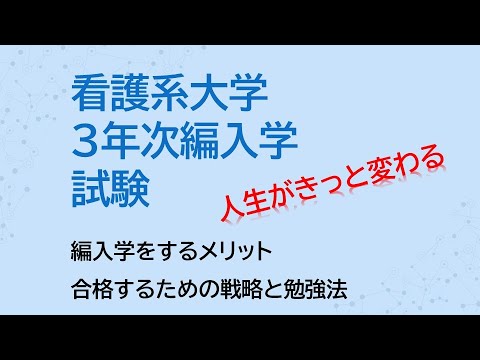 看護系大学３年次編入の合格に向けて