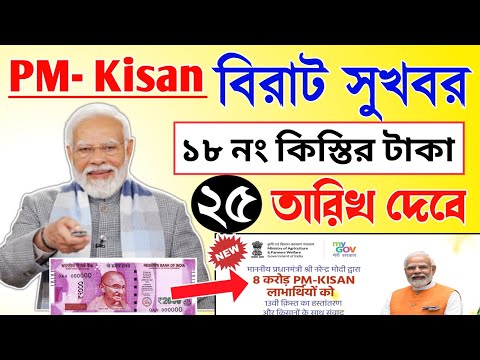 PM Kisan | PM Kisan 18 installment officially date released | PM Kisan next 18 installment date?