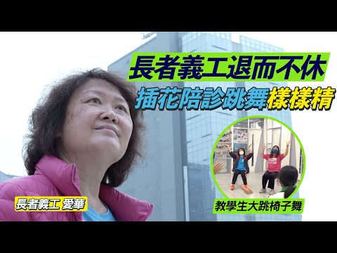 #HKSOCIALTV｜退咗休都要積極人生！ 長者間熱門老舞椅子舞 活動能力不足都照跳得 長者義工愛華嘗盡人生苦與樂 用一己之力幫助