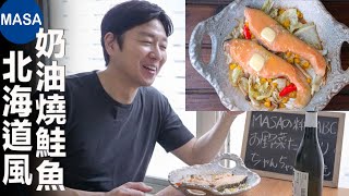 Salmon Yaki with Miso Sauce| MASA's Cooking