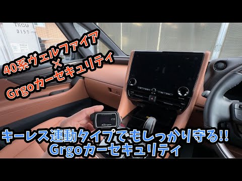 キーレス連動でもしっかり守る。Grgoカーセキュリティ