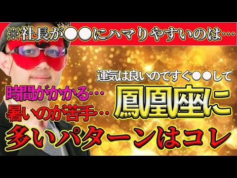 【ゲッターズ飯田2025】今すぐやると運気を上げる！運気の良い銀の鳳凰座に多いパターンはコレです！孤独な社長は意外な●●にはまりやすい！？