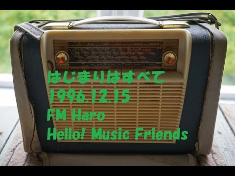 はじまりはすべて　1996.12.15.　FM Haro Hello! Music Friends あすとら(astra)