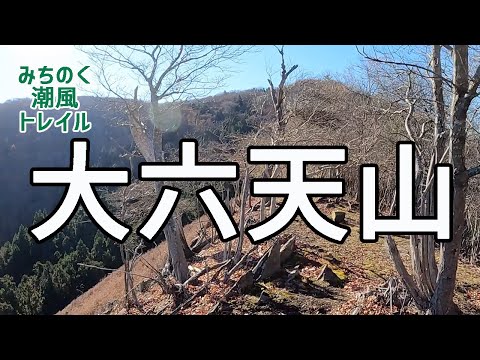 大六天山／みちのく潮風トレイル