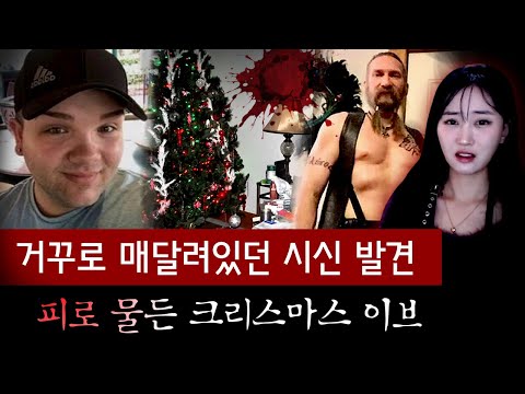 “생식기 사라졌고 시신은 거꾸로“ 너무 잔혹해서 진행자도 힘들었다는.. 크리스마스 이브의 악몽 | 토요미스테리