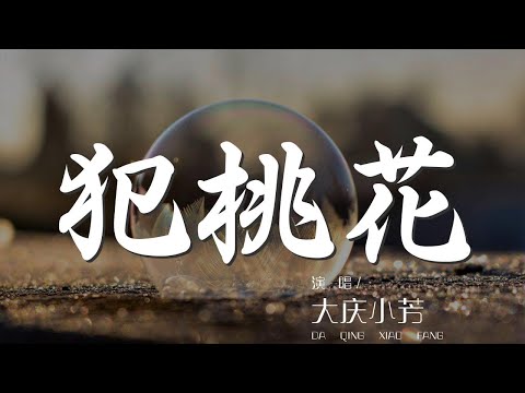 犯桃花 - 大慶小芳『把桃花家裏栽 女：哥哥啊哥哥』【動態歌詞Lyrics】