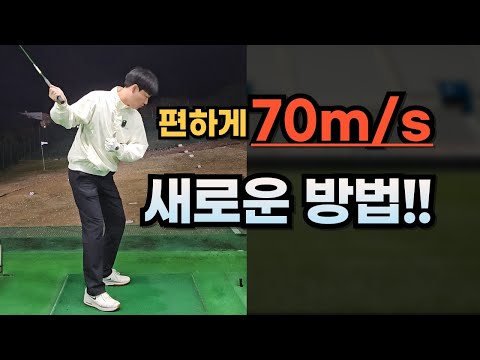 아.. 이래서 프로들이 편하게 70m/s를 치는구나!!