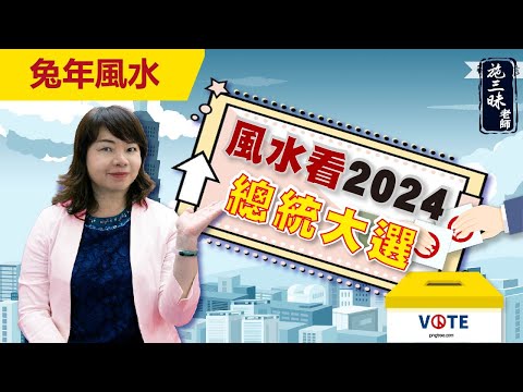 【2023兔年】風水看2024總統大選-上集｜迷因也可以預測？！｜施三昧老師