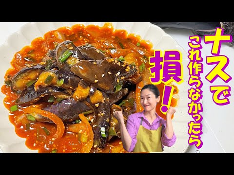 【韓国料理】韓国最強のナスを一番おいしく食べる炒めう｜簡単！ナス辛い炒め｜ナスが口から溶ける！｜