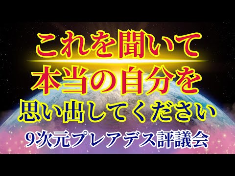 【いつでも本当のあなたでいてください】【9次元プレアデス評議会より】