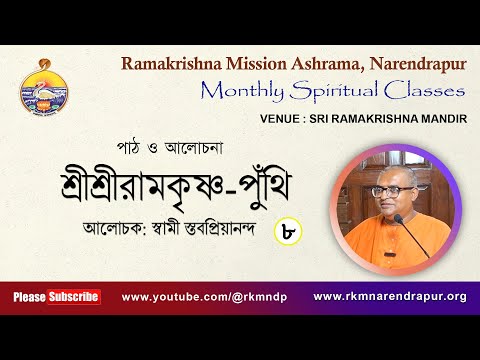 শ্রীশ্রীরামকৃষ্ণ পুঁথি  || আলোচক: স্বামী স্তবপ্রিয়ানন্দ  || Monthly Spiritual Class ||    Part -8