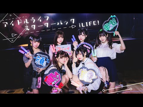 【MV】アイドルライフスターターパック/iLiFE! 【コール動画】