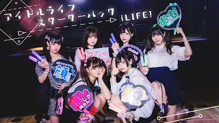 【MV】アイドルライフスターターパック/iLiFE! 【コール動画】