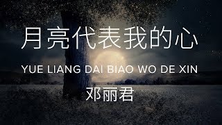 Yue liang dai biao wo de xin 月亮代表我的心 -  Teresa Teng 邓丽君 (Lyric + Pinyin)