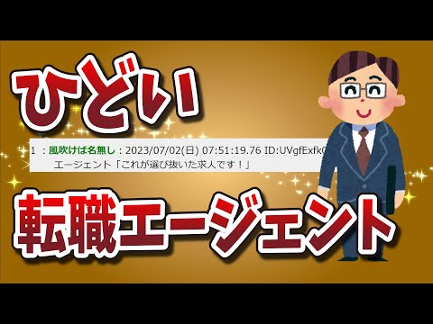 【２ちゃんねる】提示条件と全然違うお仕事持ってくるひどい転職エージェントｗｗｗｗｗｗｗｗｗ【ゆっくり解説】