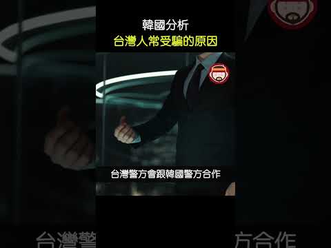 因為台灣讓韓國氣炸 分析台灣人為何常受騙的原因