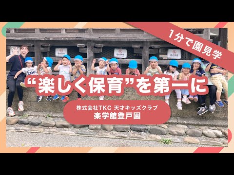 【園VLOG】楽しく保育を第一に/株式会社TKC 天才クラブキッズ 楽学館登戸園