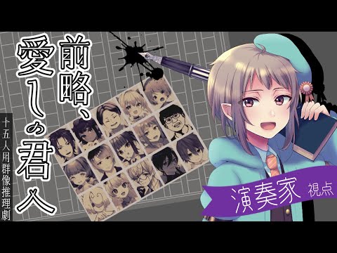 【マーダーミステリー】前略、愛しの君へ【ネタバレ注意　演奏家視点】#vtuber #マダミス　#マダミス前略