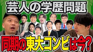 頭がいい＝面白い？ 大卒コンビ・ニューヨークが芸人の学歴について考えてみました！