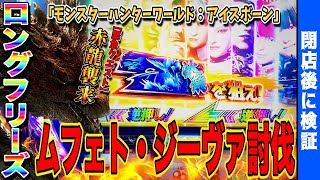 【モンハン アイスボーン】緊急クエスト「ムフェト・ジーヴァ討伐」【モンスターハンター】【パチスロ】【新台】