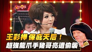 【豬哥會社】王彩樺保庇天后！超強龍爪手豬哥亮遭偷襲！ │2021.09.25 Chu Ke-Liang's Return