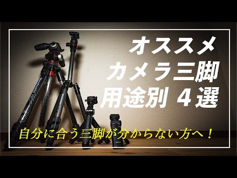 おすすめカメラ三脚4種。用途別に小さいものから大きいものまで。#SONY #PGYTECH #Manfrotto