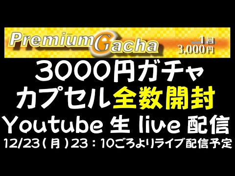 3000円ガチャカプセル全数開封！生ライブで中身全部公開！