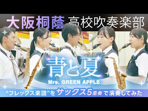 青と夏/Mrs. GREEN APPLE（サックスアンサンブル）【大阪桐蔭吹奏楽部】