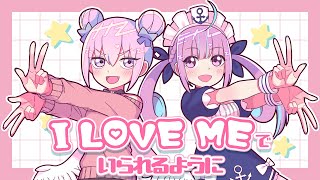 I LOVE ME de irareruyouni feat. Minato Aqua / NANAOAKARI