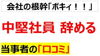 中堅社員の退職ラッシュの口コミを20件紹介します[修正再投稿]