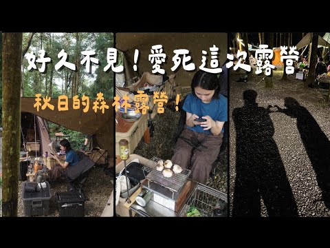 #45露【杉美｜苗栗南庄】篝火、北極熊、黑白大廚 ft. aerogogo｜陳先陳太