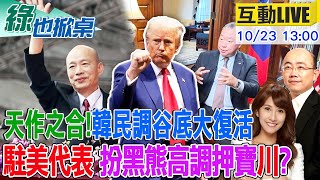 【#綠也掀桌 LIVE】韓民調谷底翻身 走出民意冷宮"政治復活" 郭正亮點關鍵與賴一比高下立判 駐美代表淪黑熊 表態高調押寶川普? 20241023 @大新聞大爆卦HotNewsTalk