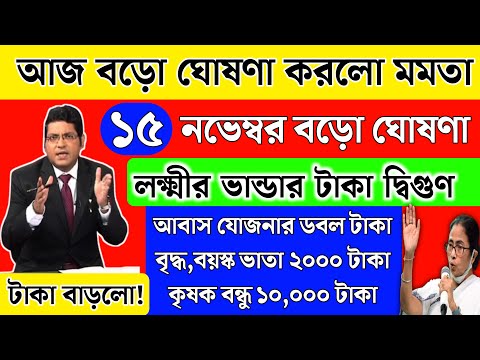 আজ আবাস যোজনা,লক্ষীর ভান্ডার,বৃদ্ধ,বয়স্ক ভাতার টাকা দ্বিগুণ ঘোষণা করলো মমতা | mamata banerjee live