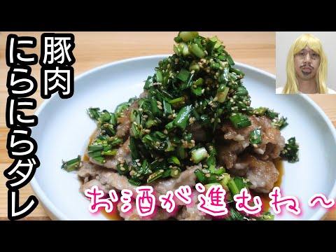 たっぷりニラの病みつきダレ！何にかけても美味確定！【豚肉にらにらダレ】