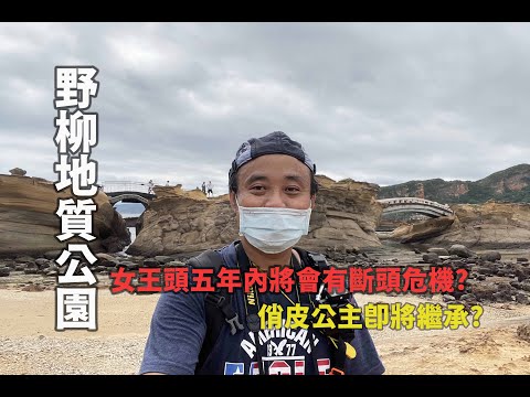 豪豪遊台灣-新北市萬里區-野柳地質公園-女王頭、俏皮公主