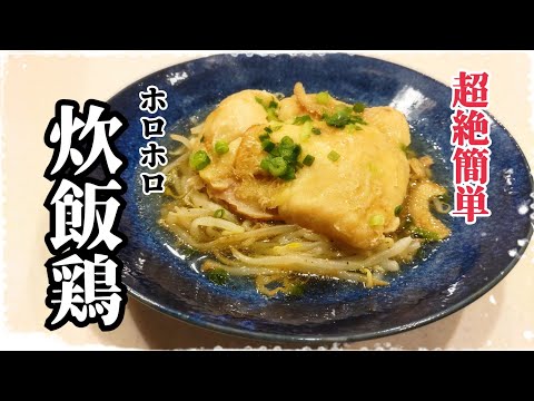 超絶簡単！炊飯器で作る鶏のホロホロ煮込み