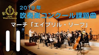 【本編】2019年度全日本吹奏楽コンクール課題曲 Ⅱ マーチ「エイプリル・リーフ」