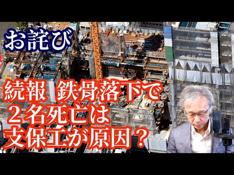 続報！お詫び、ビルの建設現場で鉄骨が落下し2名が死亡した事故は支保工の強度不足