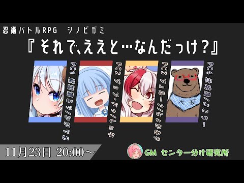 【シノビガミ】『それで、ええと…なんだっけ？』 PL：じょかあき視点【#センビガミ】