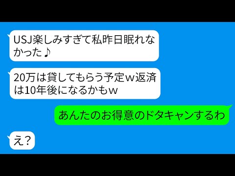 【LINE】友達3人でのUSJ旅行に無一文で参加！ドタキャン常習犯ママ友の衝撃行動に隠された真実？【総集編】