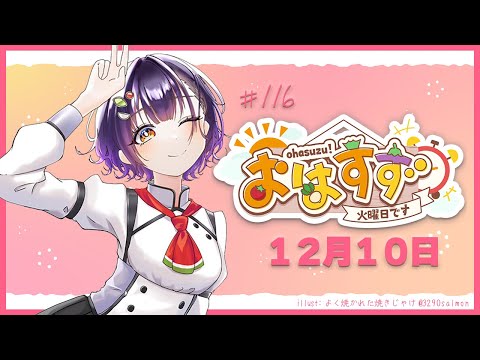 【朝活】おはすず12月10日（火）【七瀬すず菜/にじさんじ】