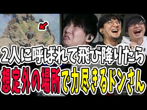 俺はここにいるぜ！2人呼ばれて飛び降りたらまさかの事態になったドンさん【三人称/ドンピシャ/ぺちゃんこ/鉄塔/切り抜き/Enshrouded】