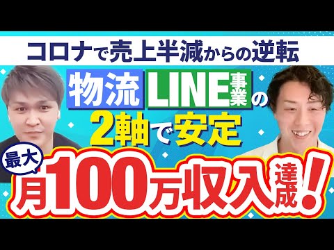 【月100万達成】コロナによる物流事業の売上半減した分をLINE事業で逆転！