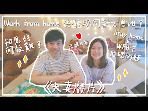 【夫妻廢片】相見好同住難🧐WFH先發現同對方會咁？💔結婚一段時間都有影響🤯在家工作下的問題🔥〡夫妻日常👀吃貨伴旅