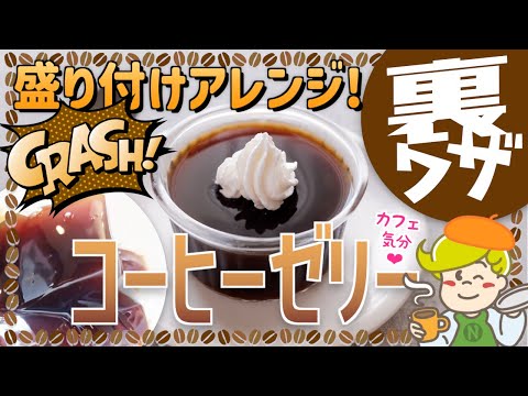 【裏ワザ】盛り付けアレンジで楽しく！コーヒーゼリーの提供方法